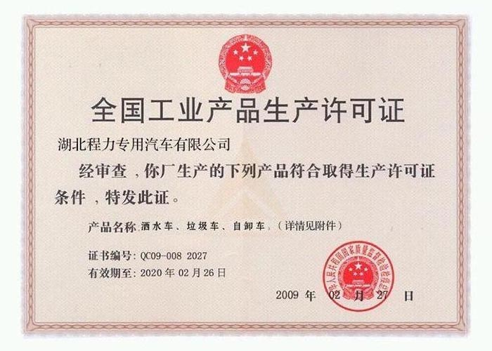 全國工業(yè)產(chǎn)品生產(chǎn)許可證（灑水車、垃圾車、自卸車）