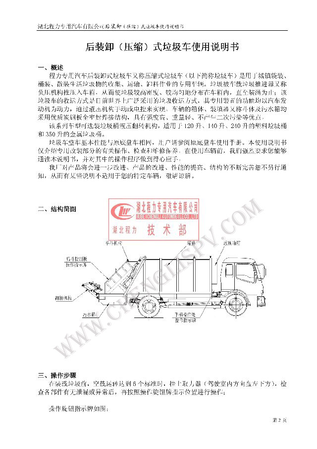 后裝（壓縮式）<a href=http://m.essary.cn/ljc target=_blank class=infotextkey>垃圾車</a>使用說明書